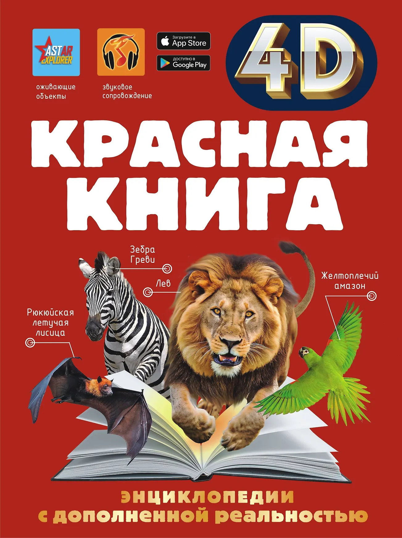 Красная книга Энциклопедия Спектор АА 12+