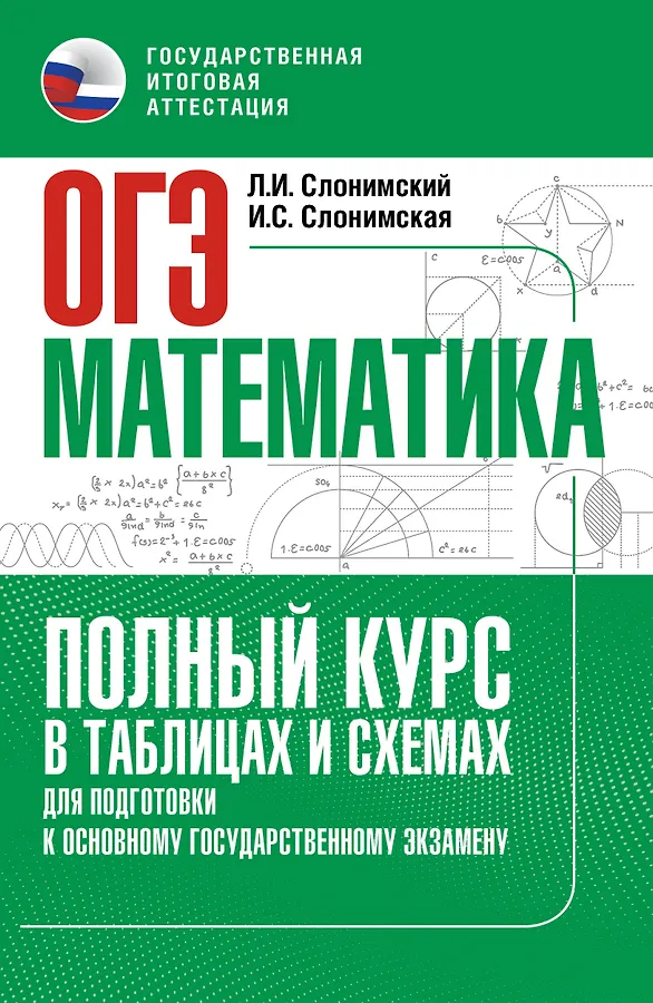ОГЭ Математика Полный курс в таблицах и схемах для подготовки к ОГЭ Справочник Слонимский ЛИ 12+