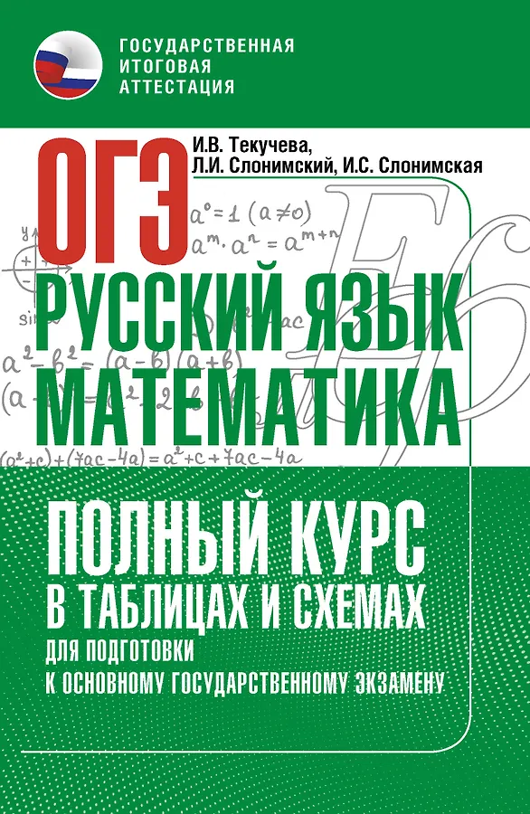 ОГЭ Русский язык и математика Полный курс в таблицах и схемах для подготовки к ОГЭ Справочник Текучева ИВ 12+