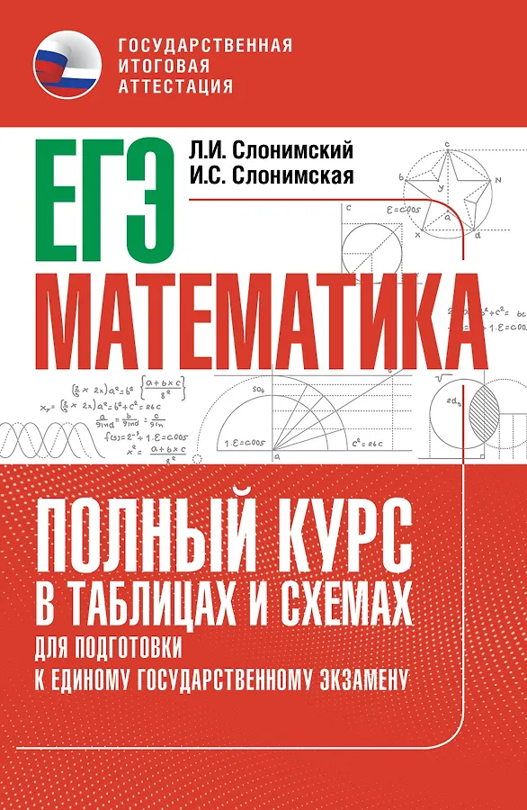 ЕГЭ Математика Полный курс в таблицах и схемах для подготовки к ЕГЭ Справочник Слонимсий ЛИ