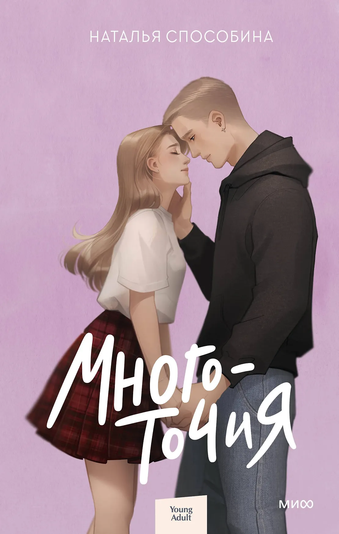 Многоточия Книга Способина Наталья 16+