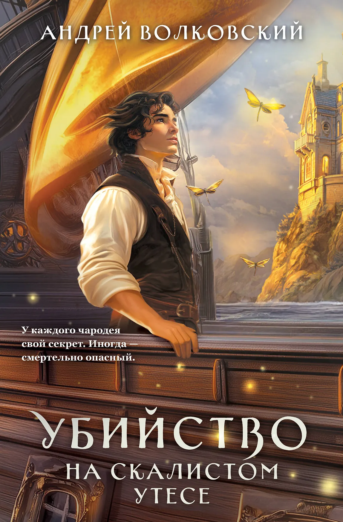 Убийство на скалистом утесе Книга Волковский Андрей 16+