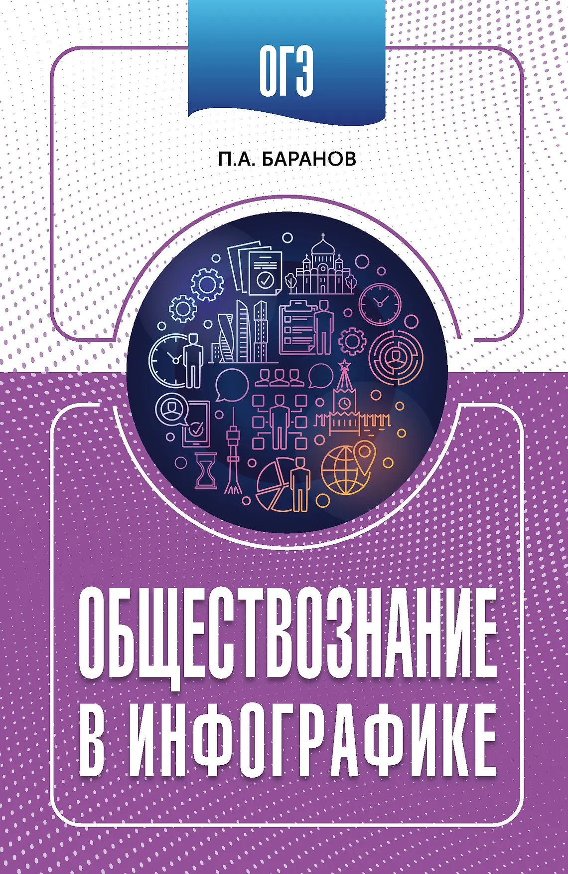 ОГЭ Обществознание в инфографике Учебное пособие Баранов ПА 12+