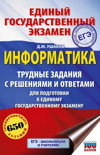 ЕГЭ Информатика Трудные задания с решениями и ответами для подготовки к ЕГЭ Пособие Ушаков ДМ 12+
