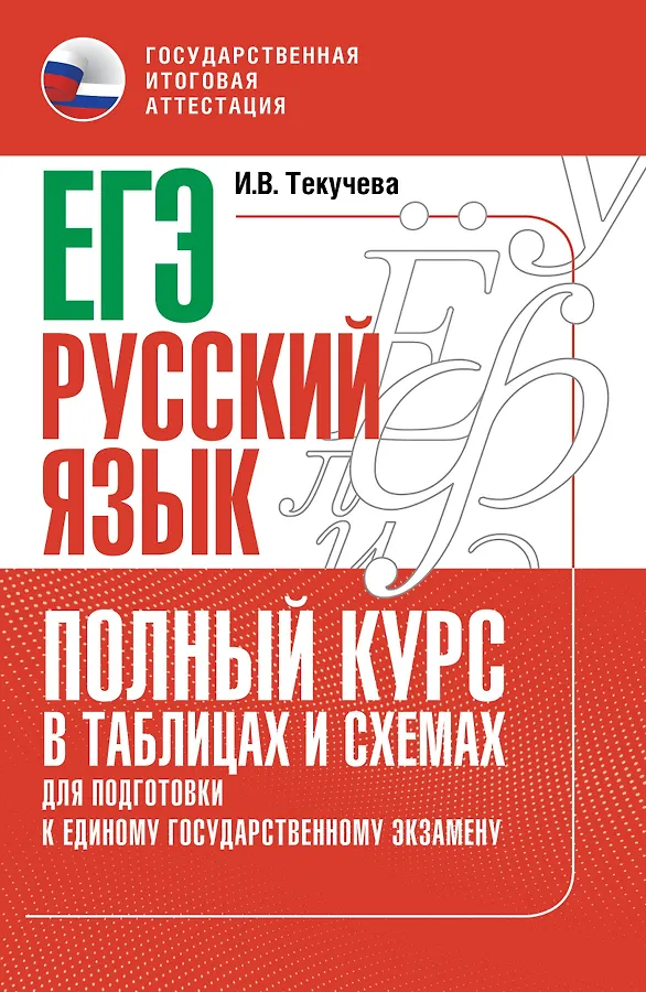 ЕГЭ Русский язык Полный курс в таблицах и схемах для подготовки к ЕГЭ Справочник Текучева ИВ 16+