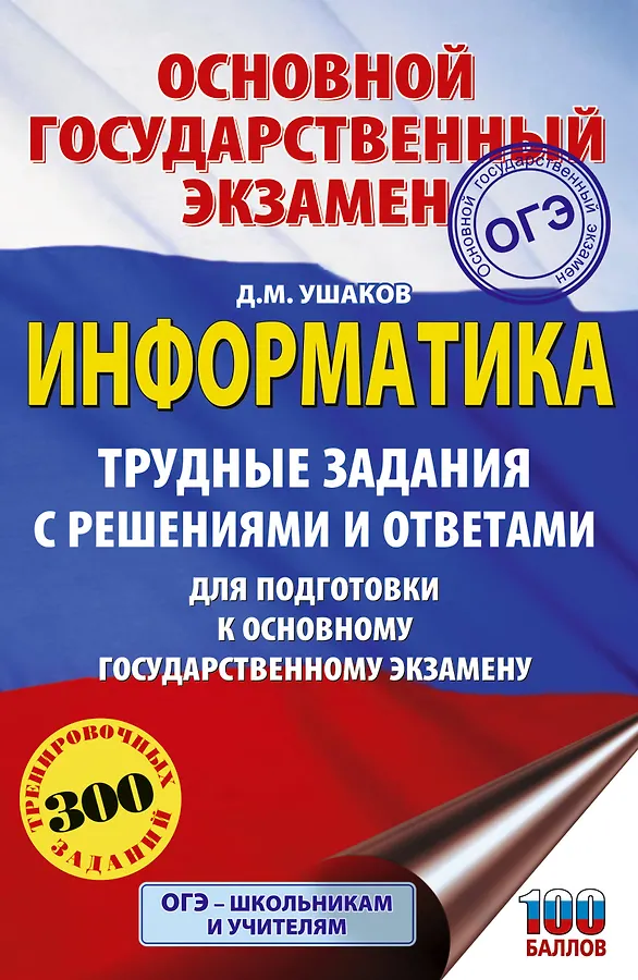 ОГЭ Информатика Трудные задания с решениями и ответами для подготовки к ОГЭ Учебное пособие Ушаков ДМ 12+