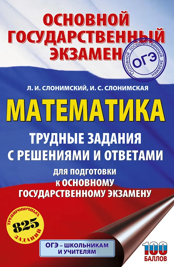 ОГЭ Математика Трудные задания с решениями и ответами для подготовки к ОГЭ Учебное пособие Слонимский ЛИ 12+