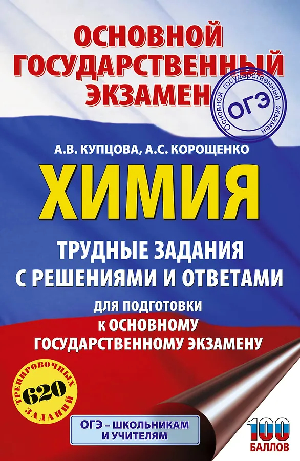 ОГЭ Химия Трудные задания с решениями и ответами для подготовки к ОГЭ Учебное пособие Купцова АВ 12+