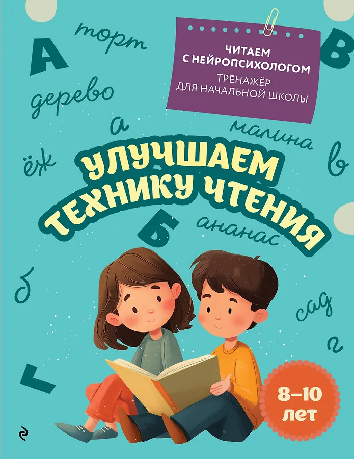 Улучшаем технику чтения для детей 8-10 лет Пособие Емельянова ЕН 0+