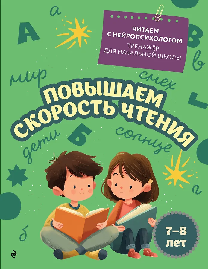 Повышаем скорость чтения для детей 7-8 лет Пособие Емельянова ЕН 0+