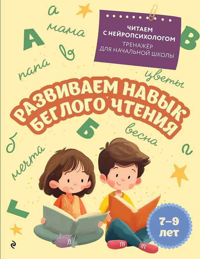 Развиваем навык беглого чтения для детей 7-9 лет Пособие Емельянова ЕН 0+