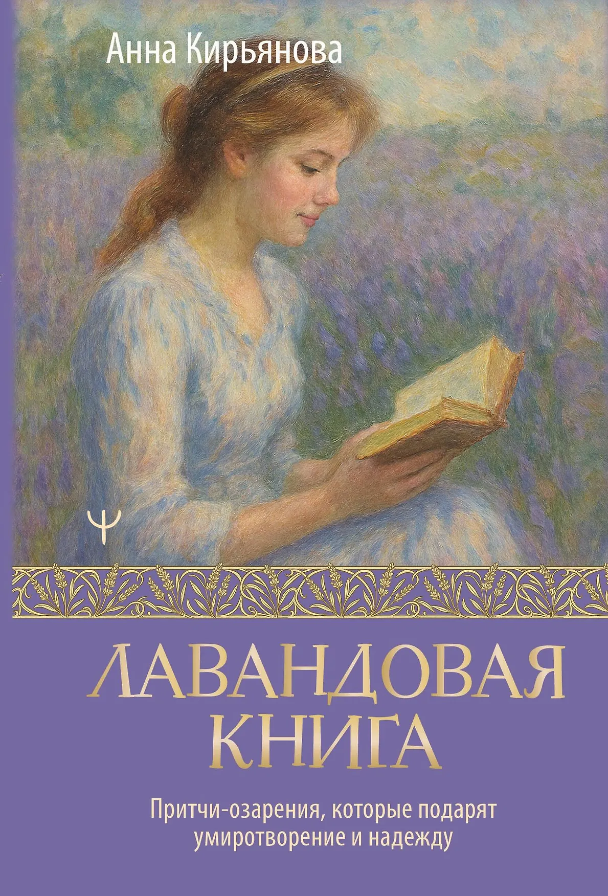 Лавандовая книга Притчи озарения которые подарят умиротворение и надежду Книга Кирьянова АВ 16+
