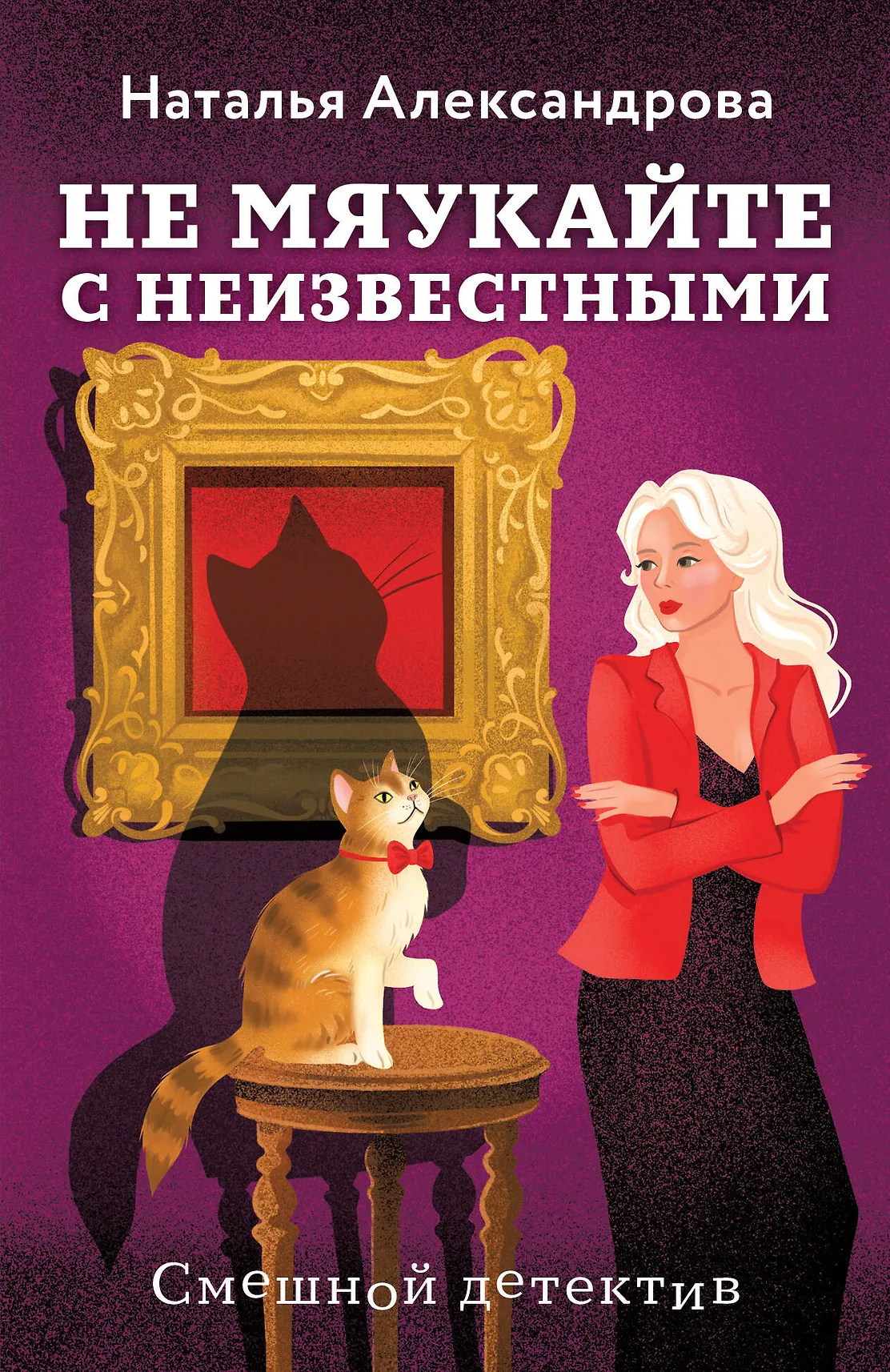 Не мяукайте с неизвестными Книга Александрова Наталья 16+