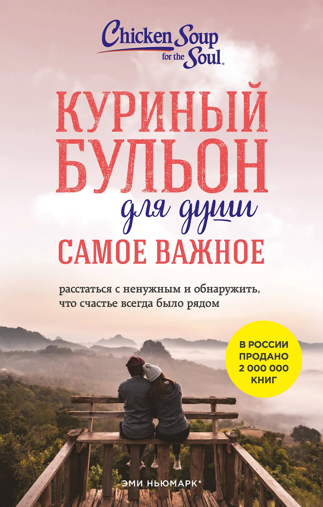 Куриный бульон для души Самое важное Книга Ньюмарк Эми 16+