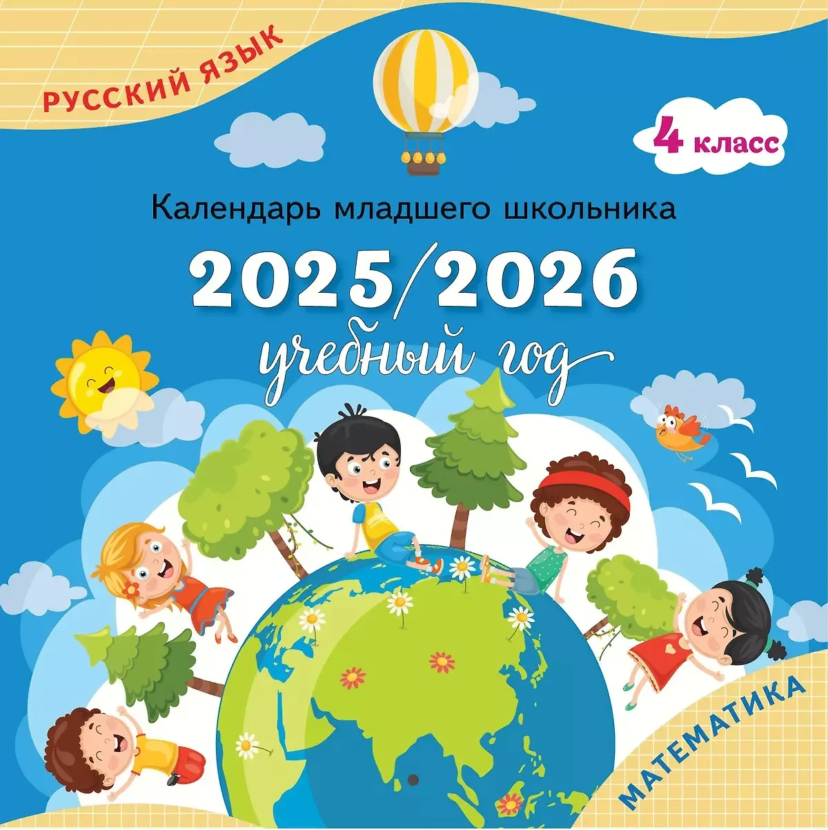 Календарь младшего школьника 2025/2026 учебный год 4 класс Пособие Андреева ЮО 6+