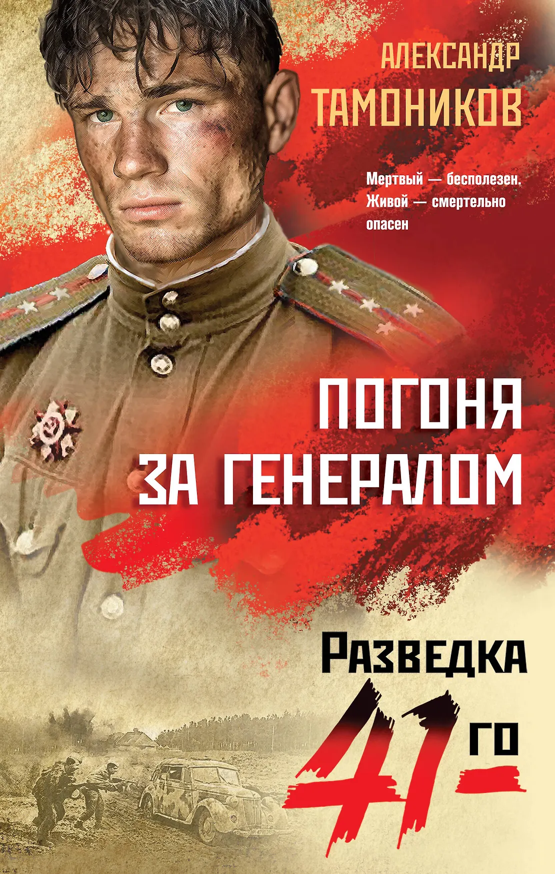 Погоня за генаролом Книга Тамоников АА 16+