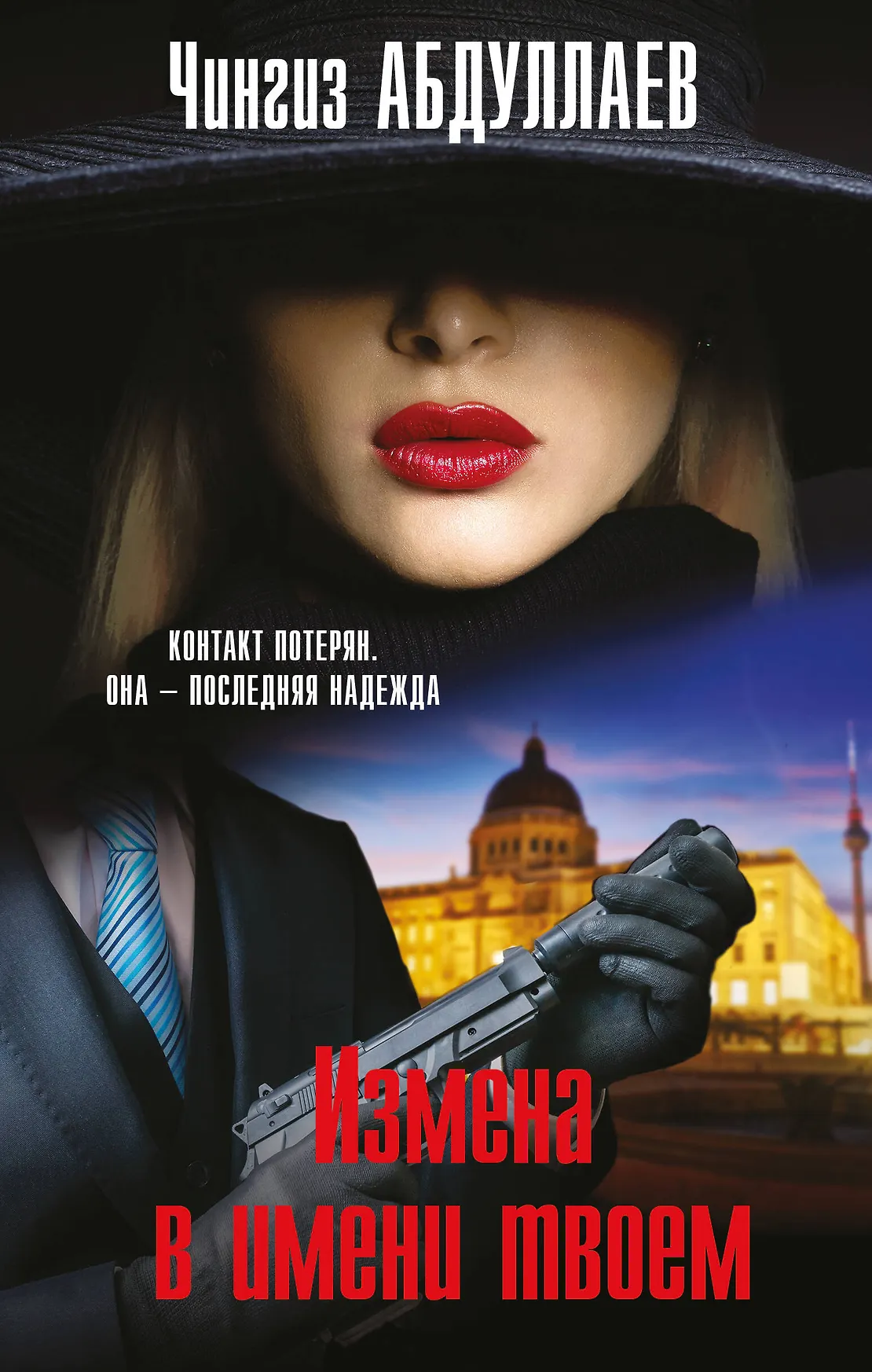 Измена в имени твоем Книга Абдуллаев Чингиз 16+