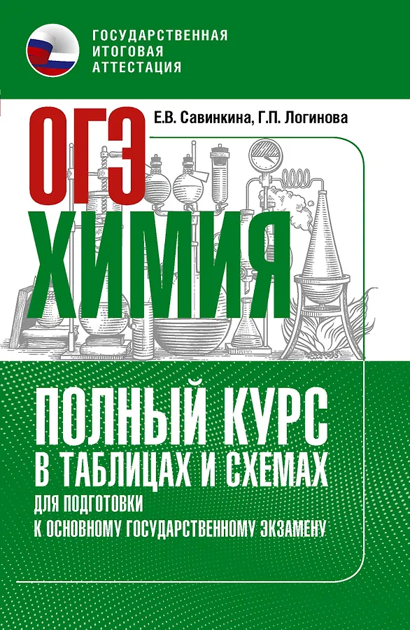 ОГЭ Химия Полный курс в таблицах и схемах для подготовки к ОГЭ Пособие Савинкина ЕВ 12+