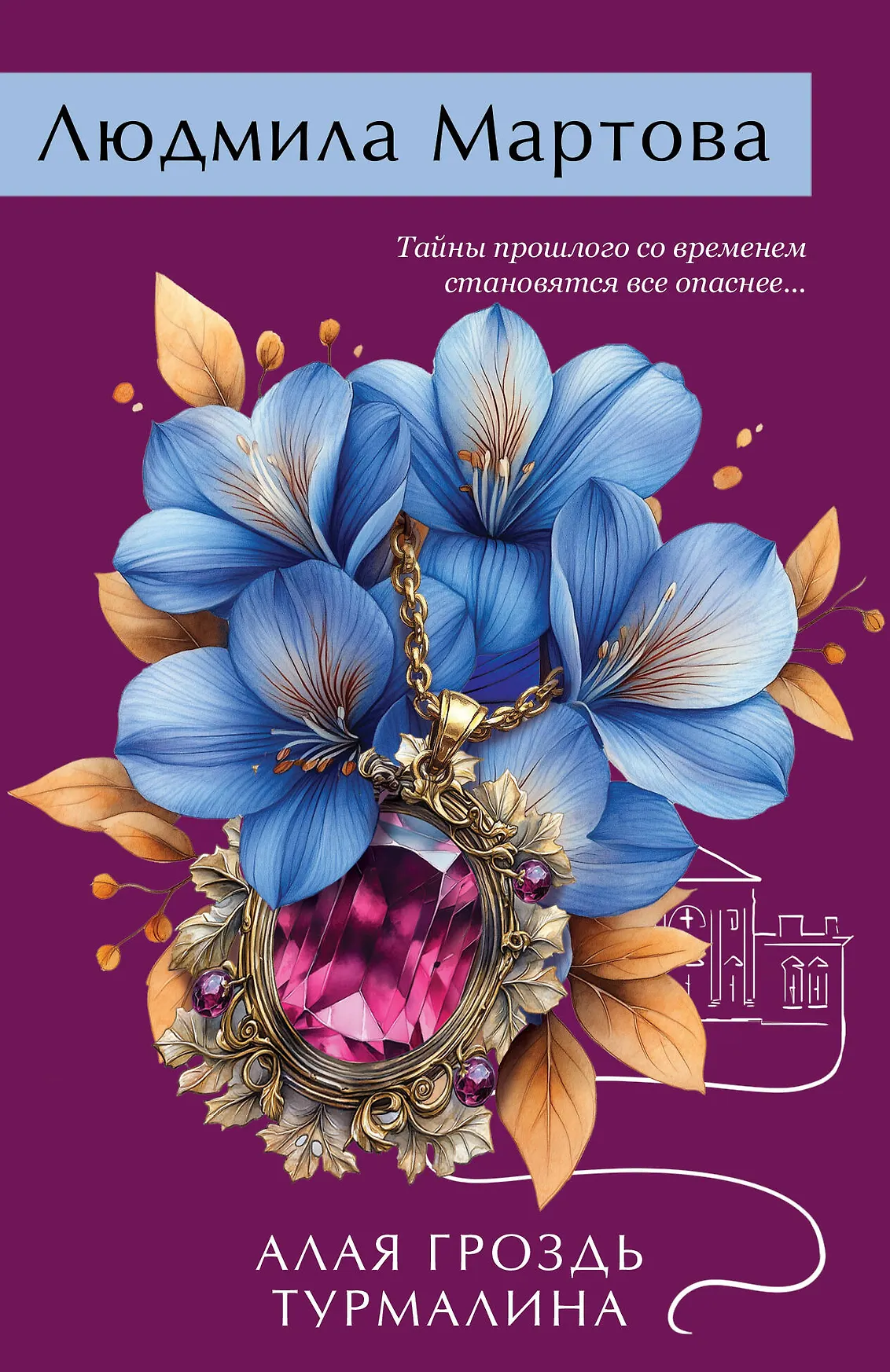 Алая гроздь турмалина Книга Мартова Людмила 16+