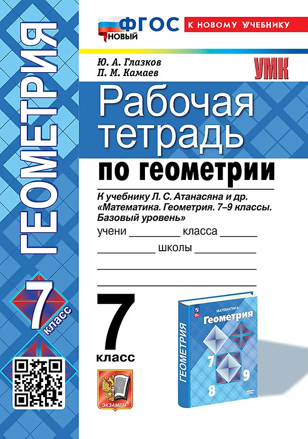 Геометрия 7 класс к учебнику Атанасяна ЛС Рабочая тетрадь Глазков ЮА ФП 22-27