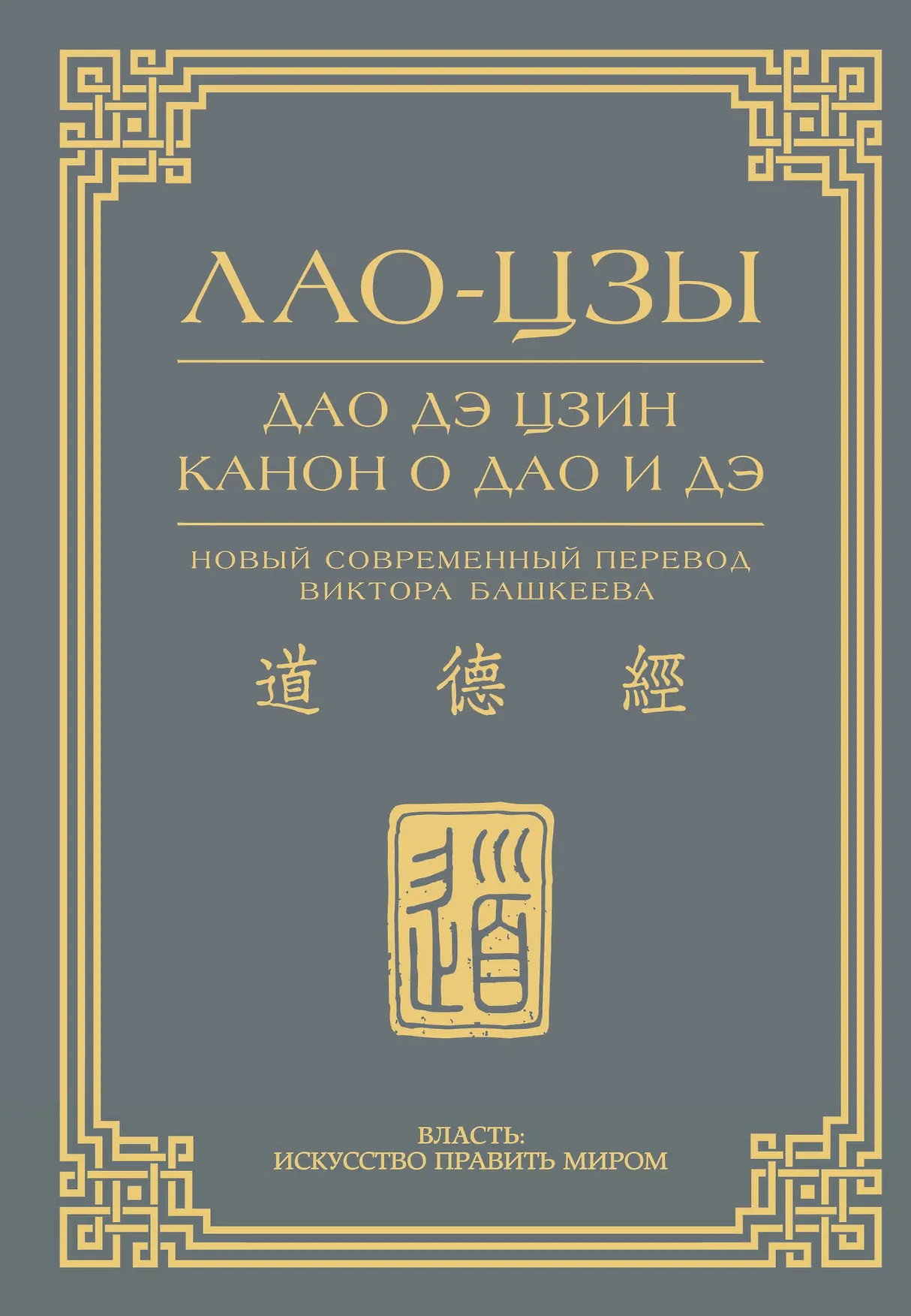 Дао дэ цзин Канон о Дао и Дэ Книга Лао-Цзы 12+