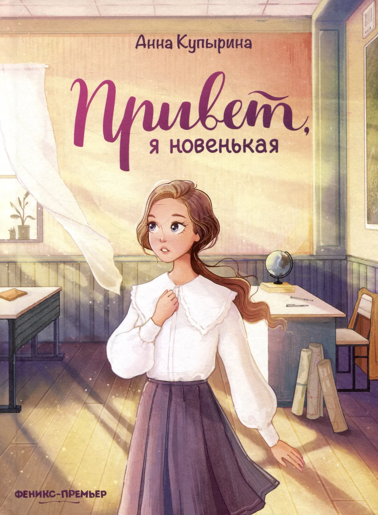 Привет я новенькая Книга Купырина Анна 12+