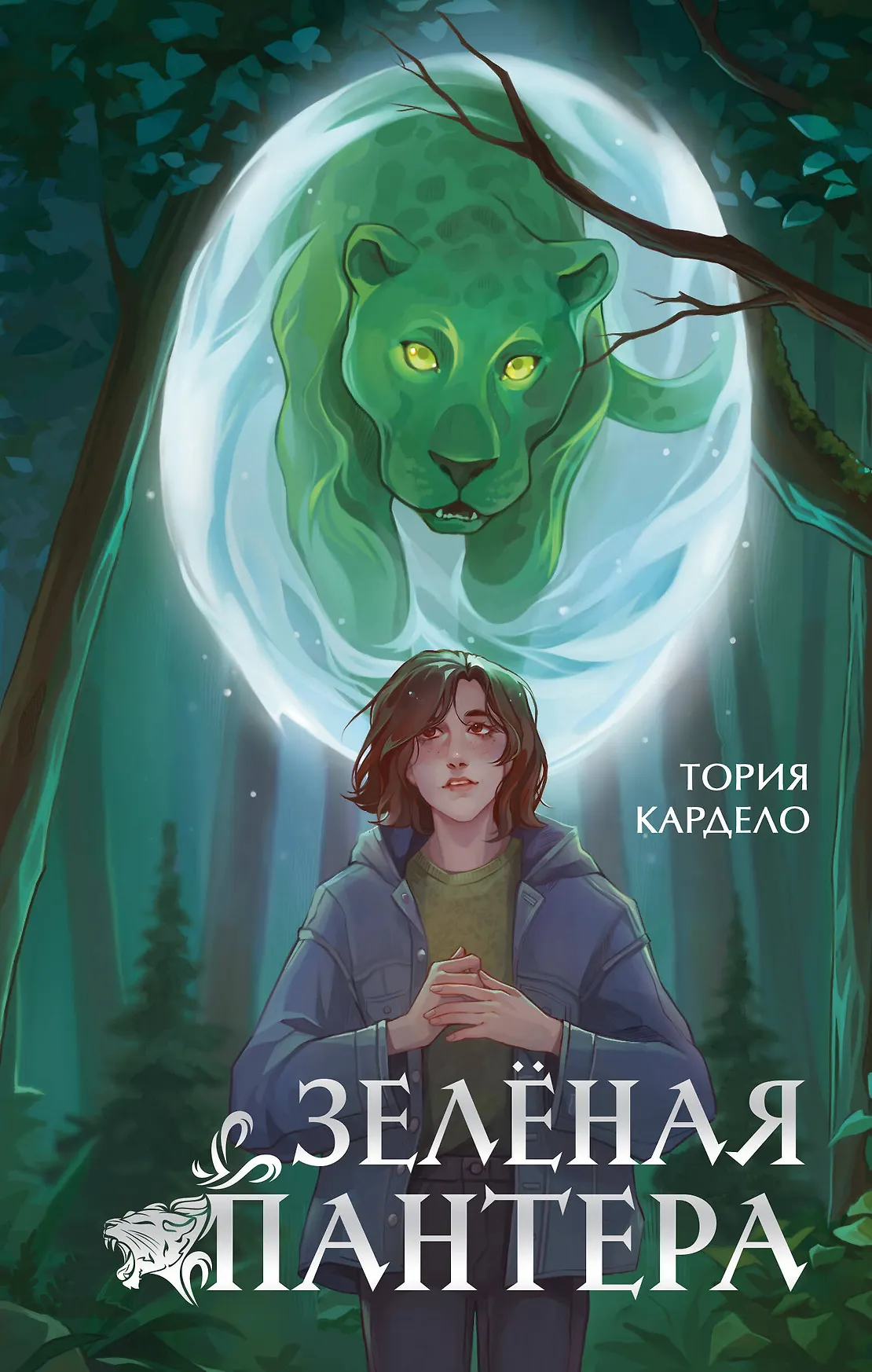 Зеленая пантера Книга Кардело Тория 16+
