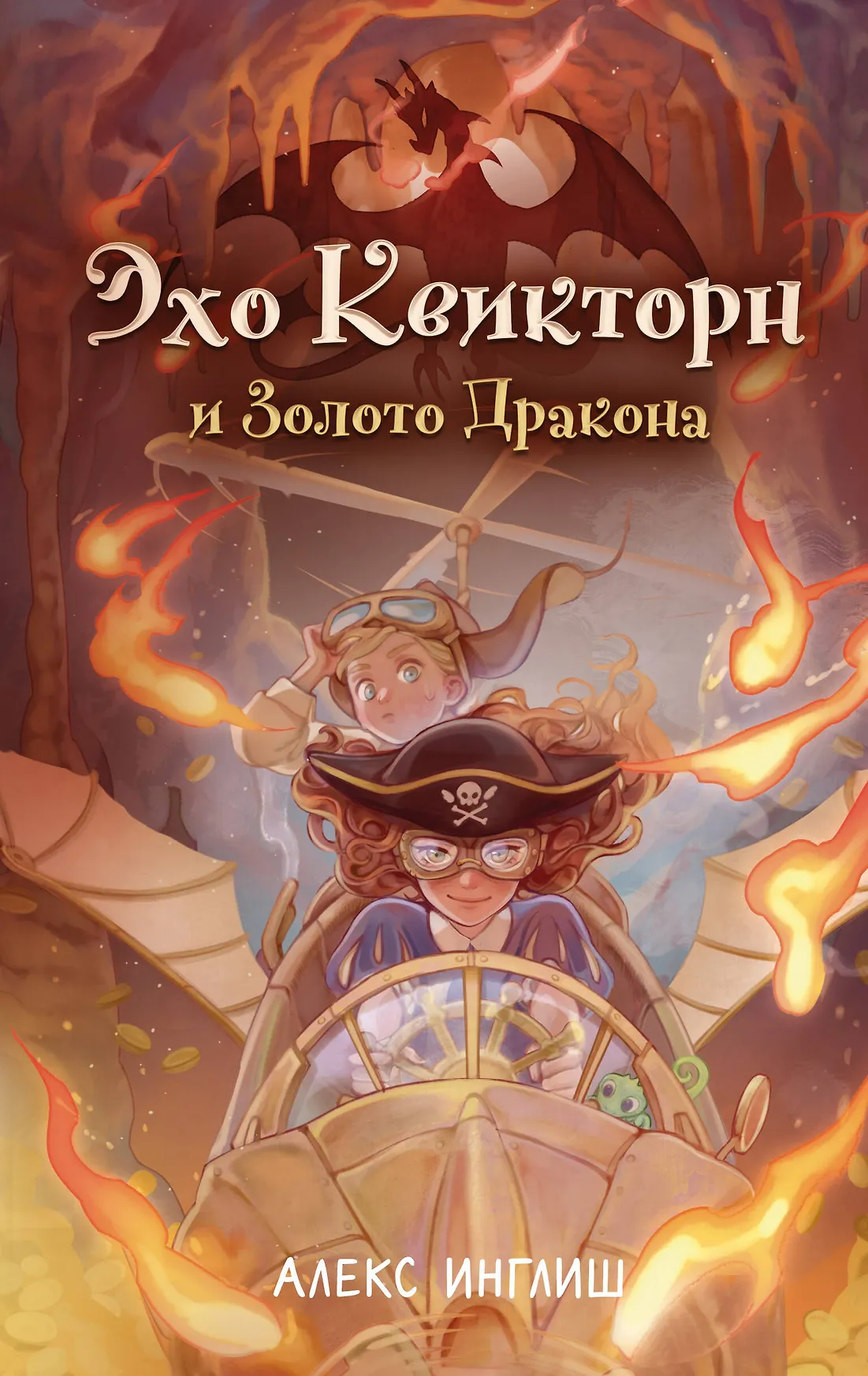 Эхо Квикторн и Золото Дракона Книга Инглиш Алекс 12+