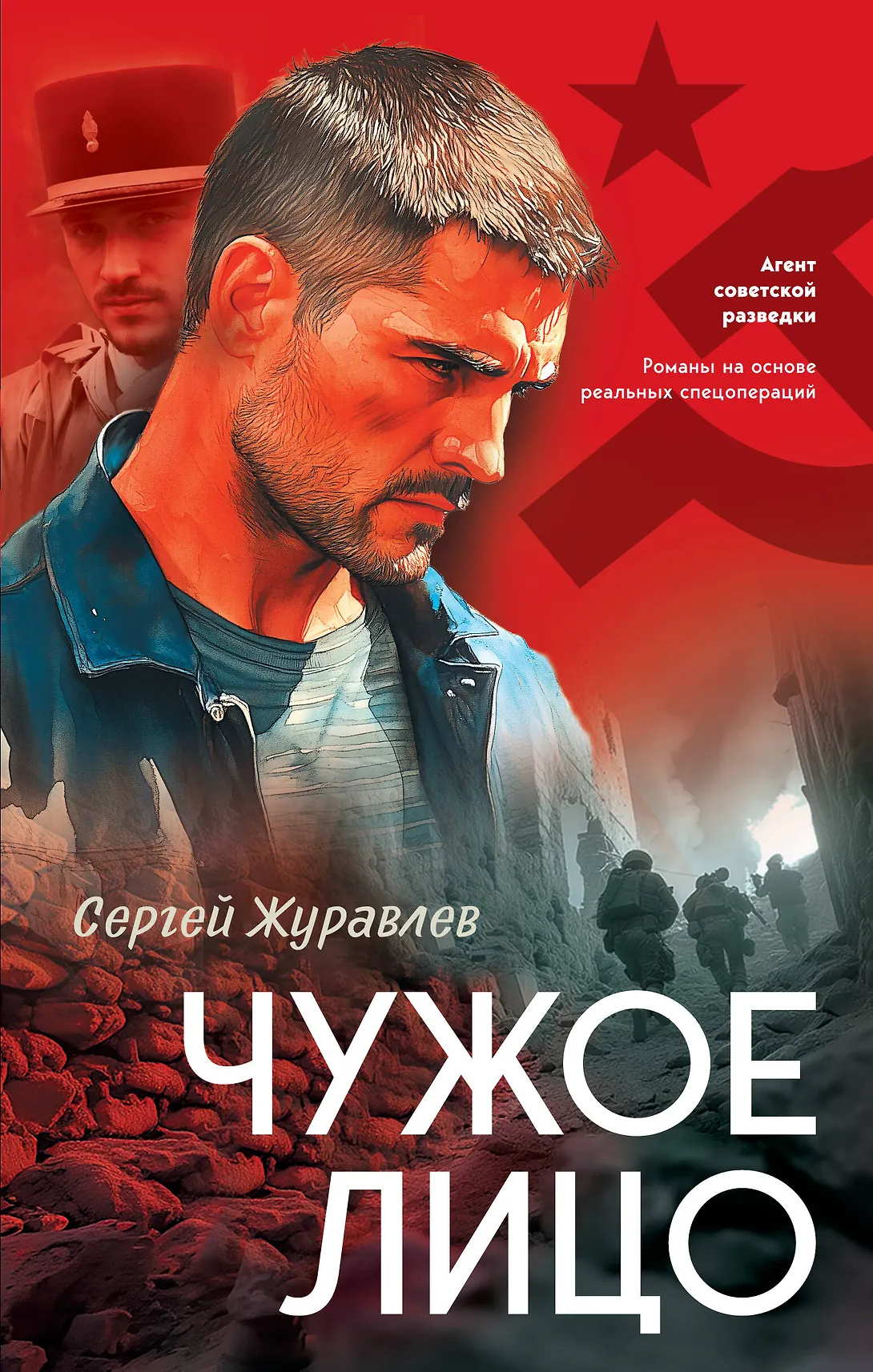 Чужое лицо Книга Журавлев СЕ 16+