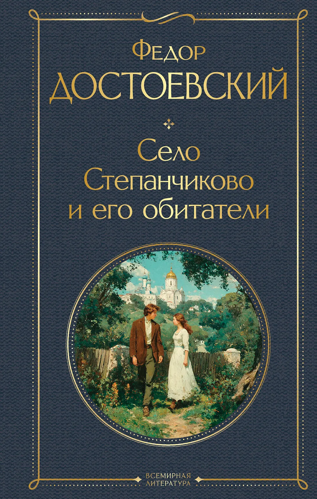 Село Степанчиково и его обитатели Книга Достоевский Федор 16+