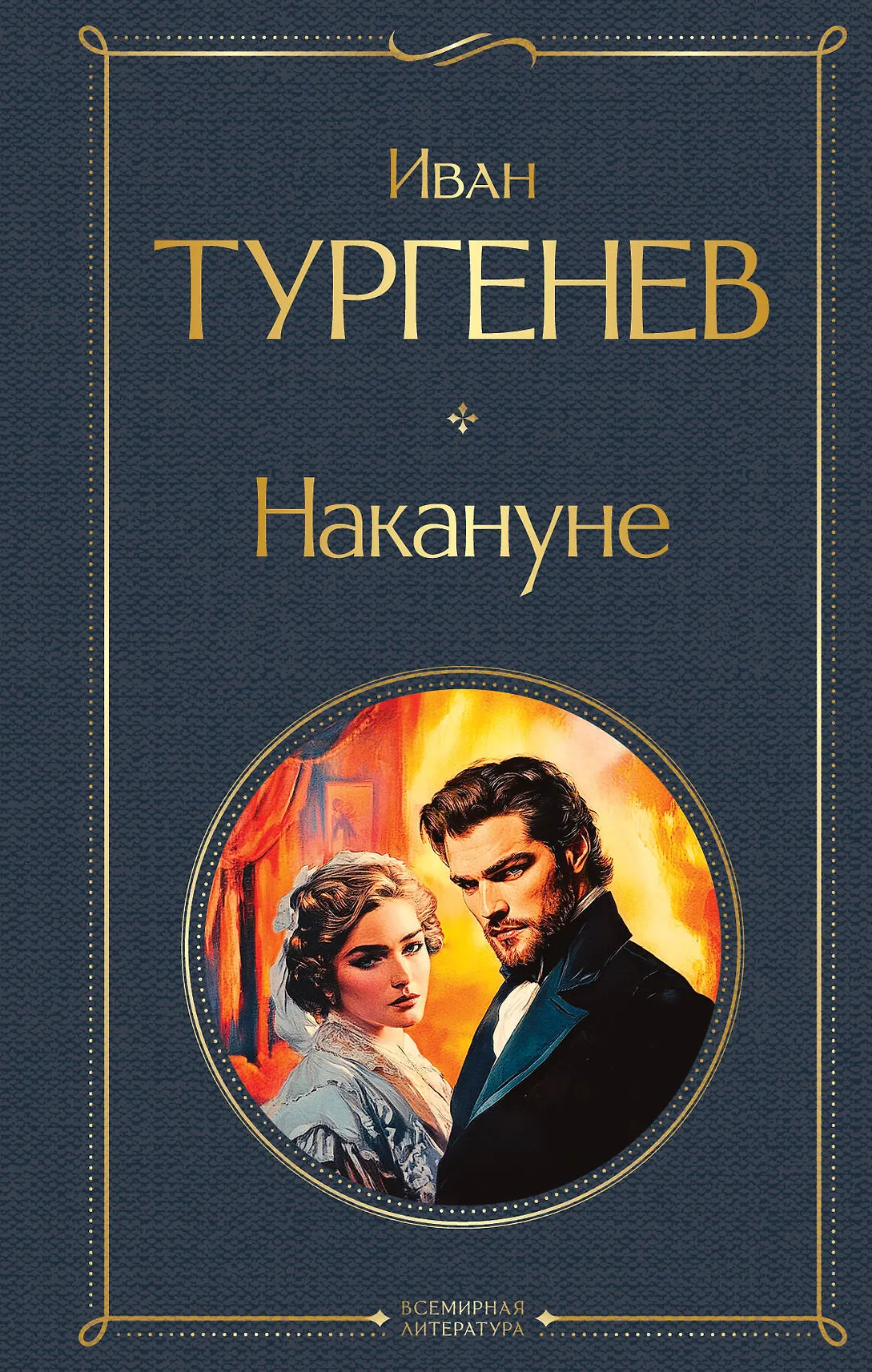 Накануне Книга Тургенев Иван 16+