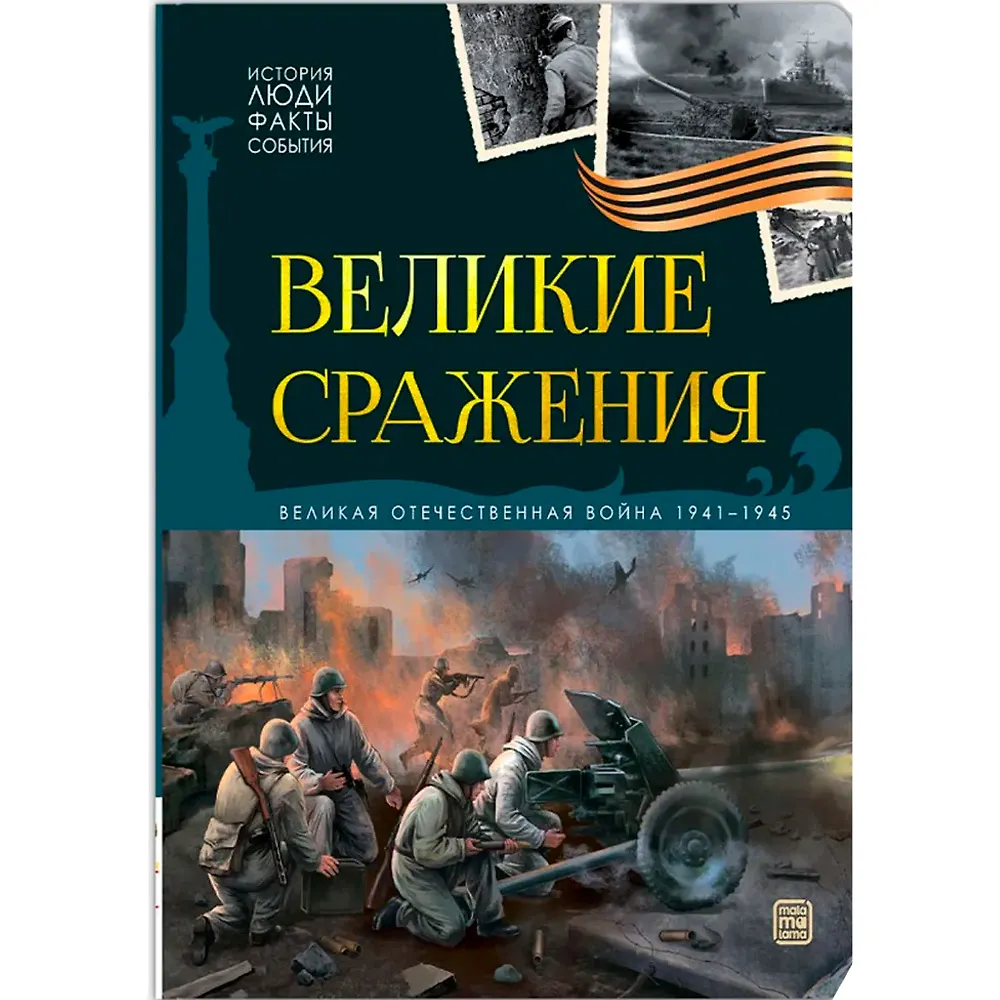 Великие сражения История люди факты события Книга Савченко И 5+
