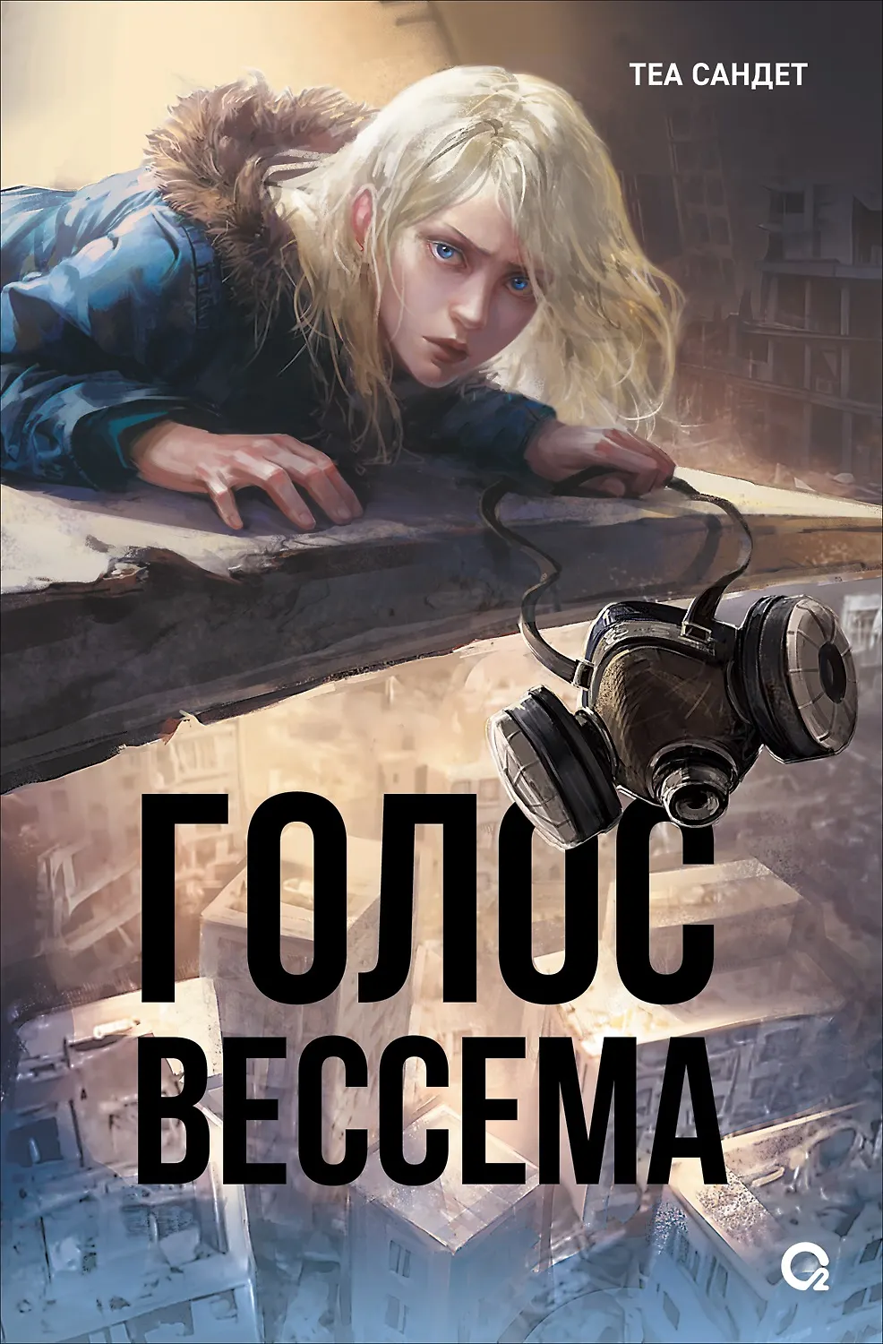 Голос Вессема Книга Сандет Теа 16+