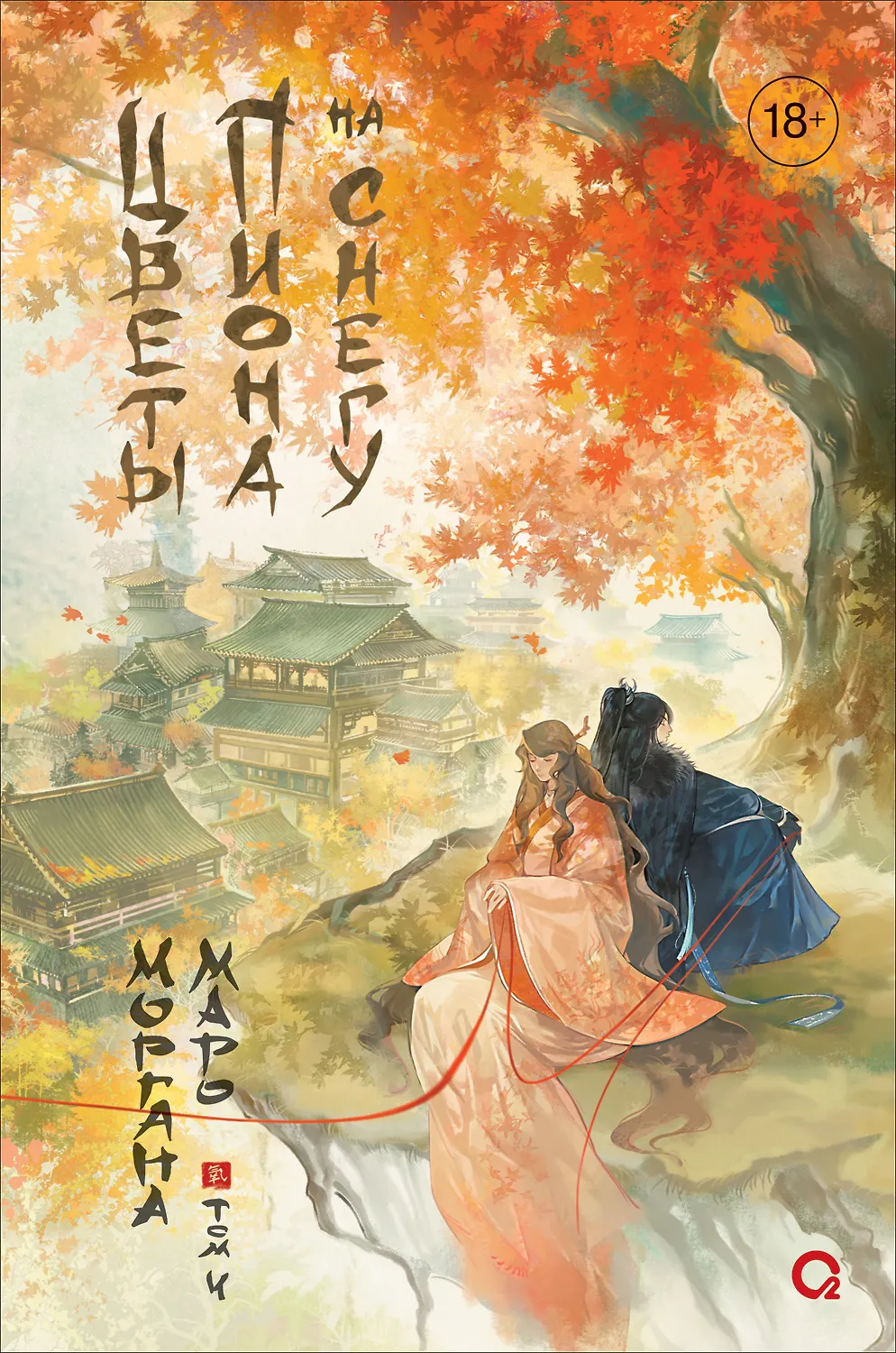 Цветы пиона на снегу Том 4 Книга Маро Моргана 18+