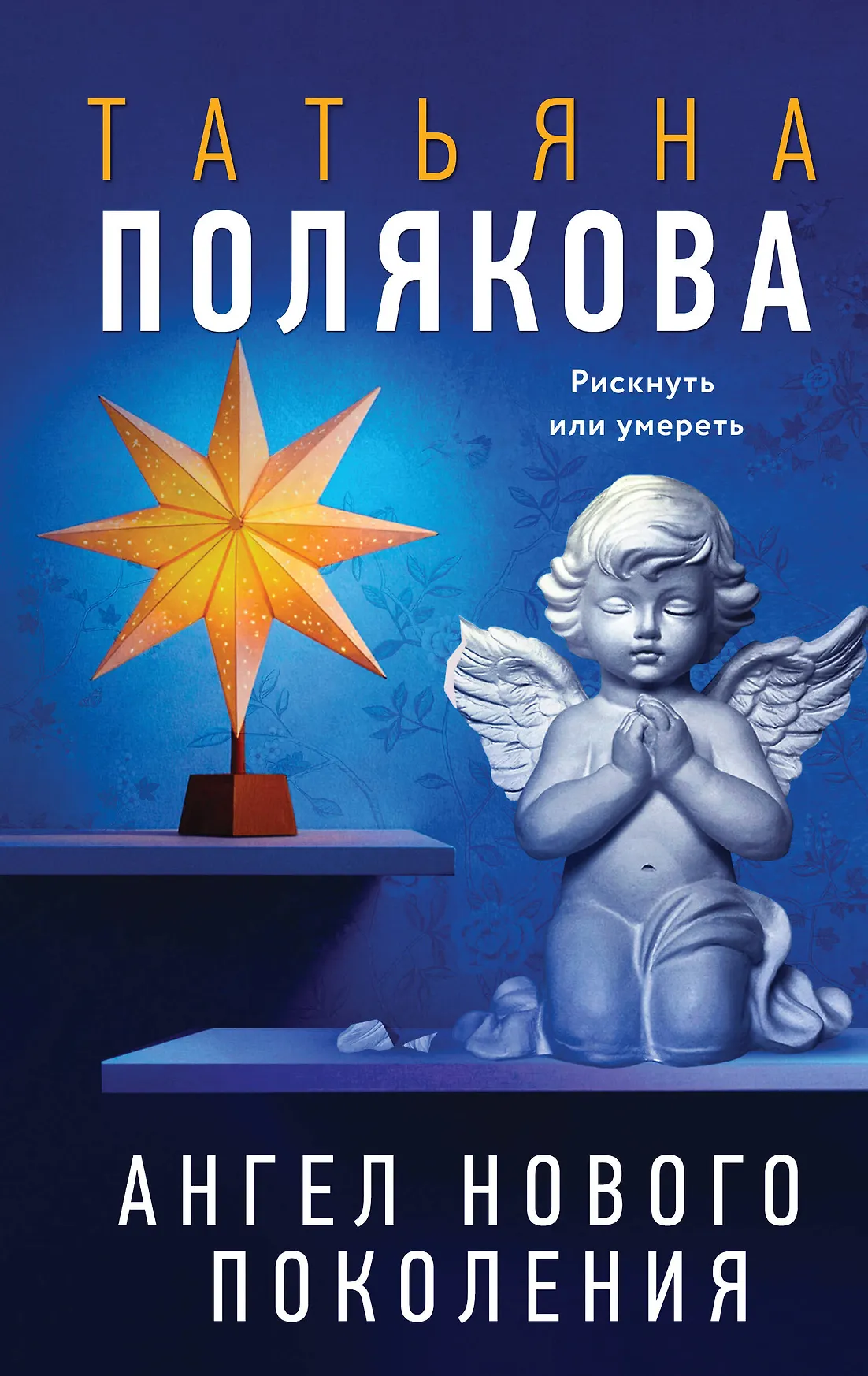 Ангел нового поколения Книга Полякова Татьяна 16+