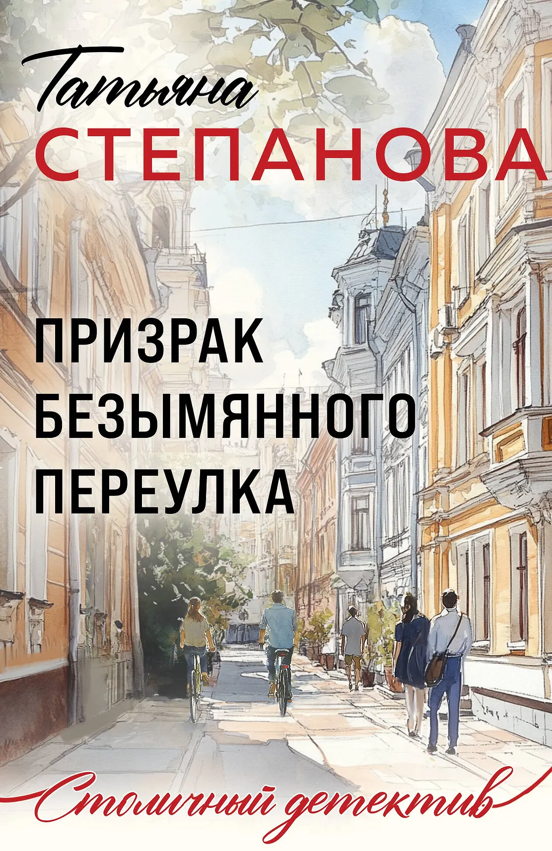 Призрак Безымяннного переулка Книга Степанова Татьяна 16+
