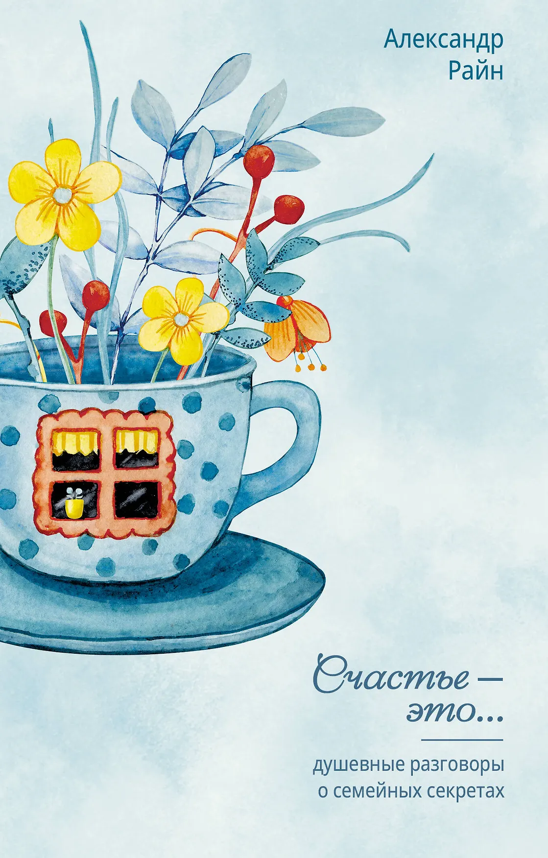 Душевные разговоры о семейных секретах  Александр Райн 16+