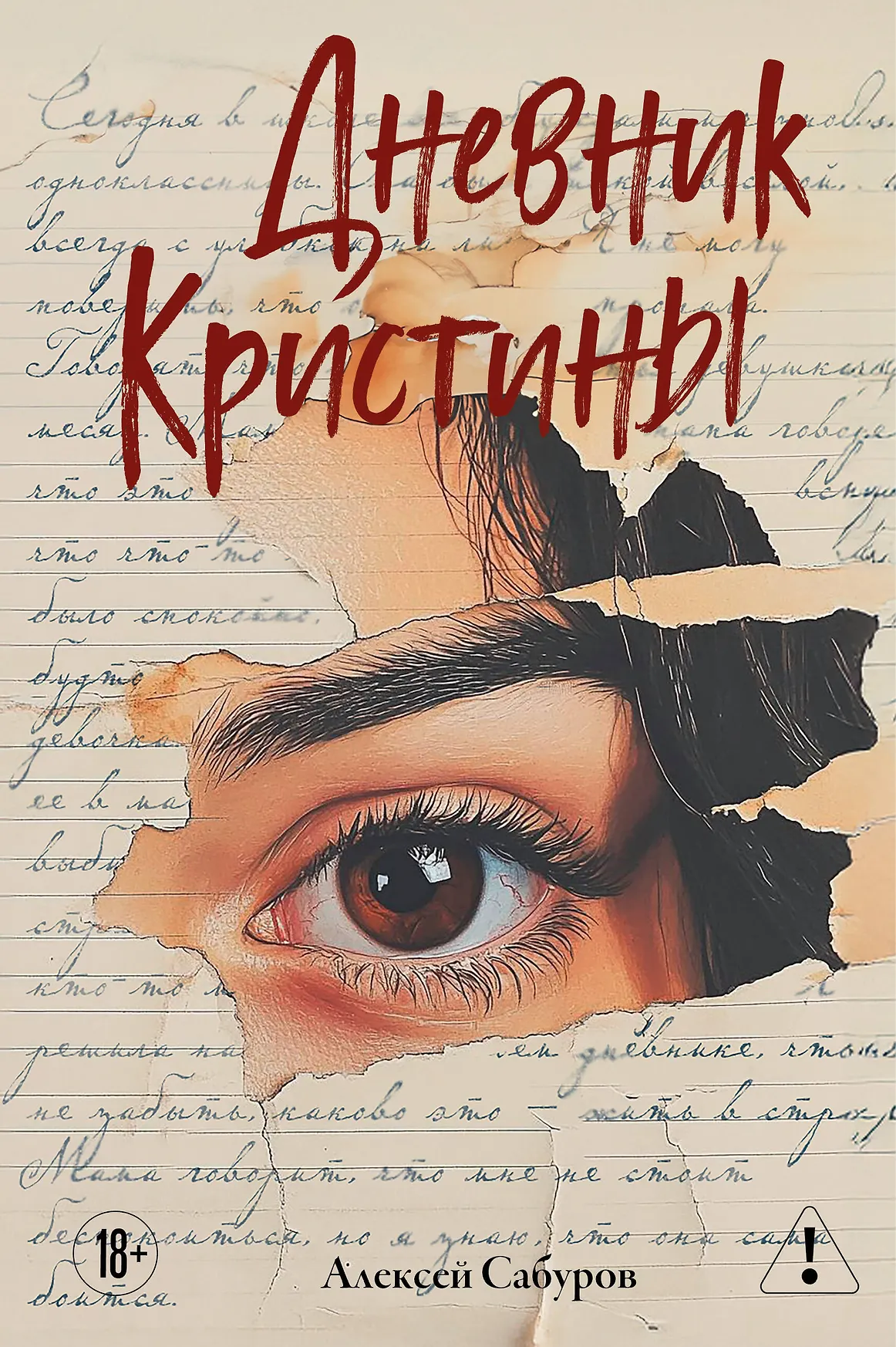 Дневник Кристины Книга Сабуров Алексей 18+
