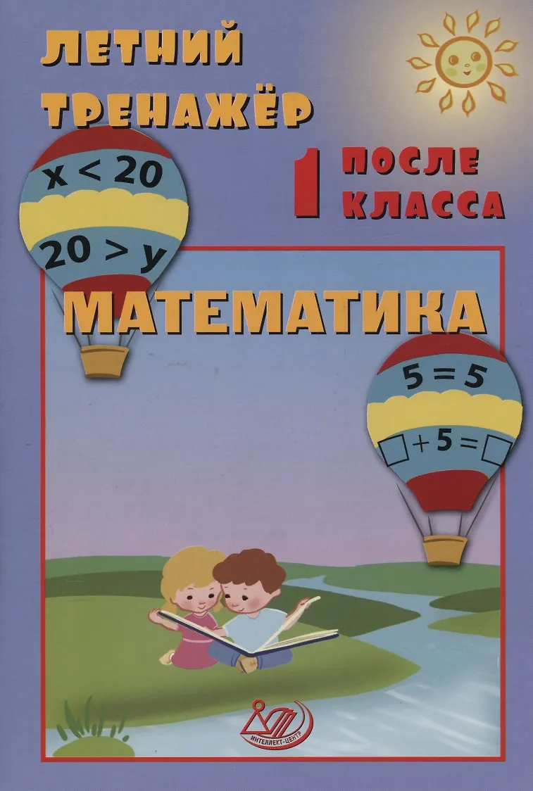 Математика Летний тренажер после 1 класса Волкова ЕВ Береговская ЮВ