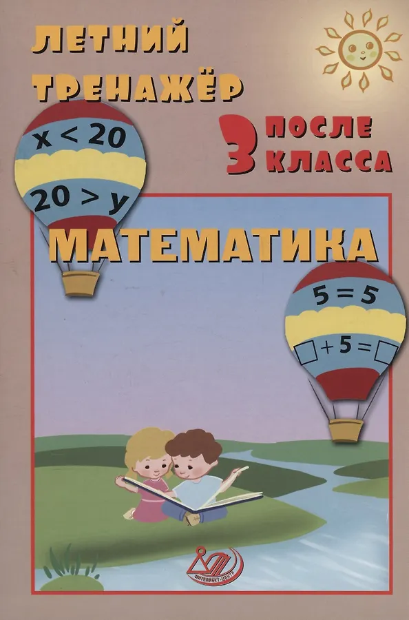 Математика Летний тренажер после 3 класса Волкова ЕВ Береговская ЮВ