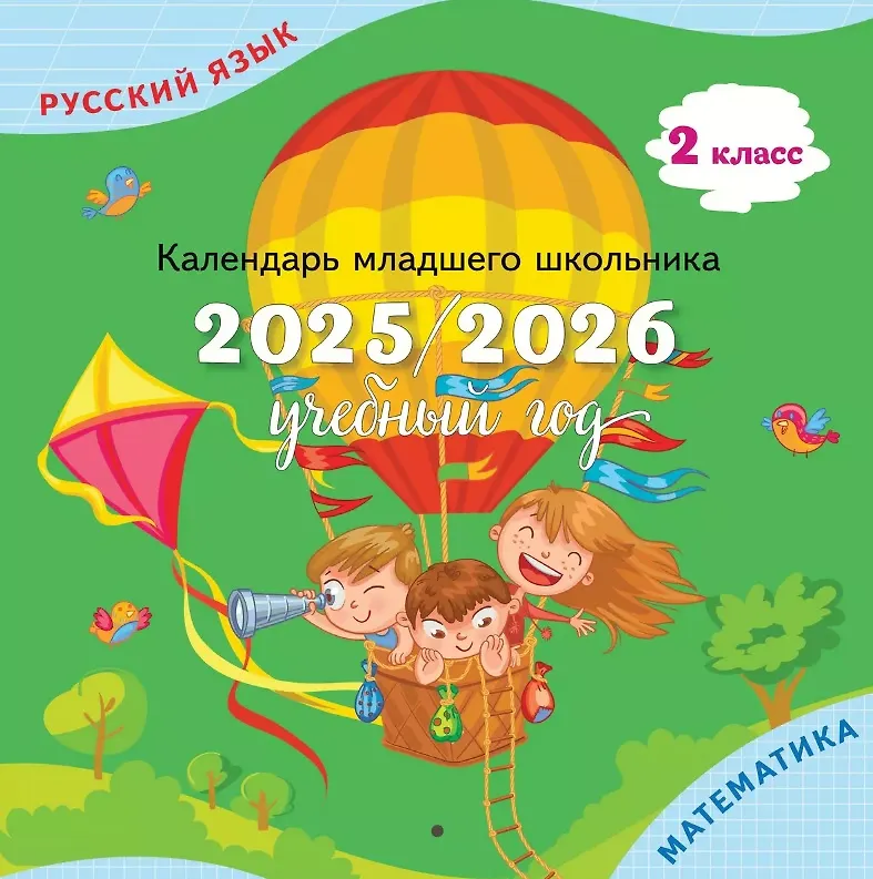 Календарь младшего школьника 2025/2026 учебный год 2 класс Пособие Андреева ЮО 6+