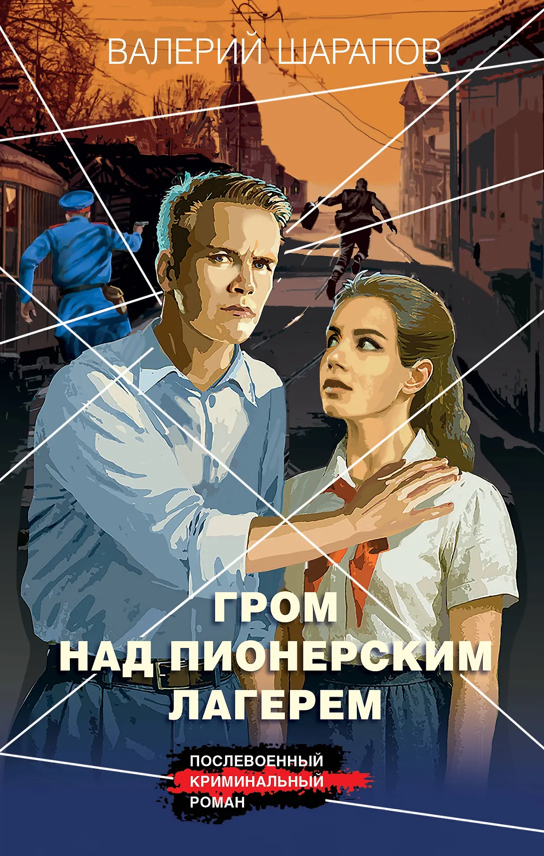 Гром над пионерским лагерем Книга Шарапов Валерий 16+