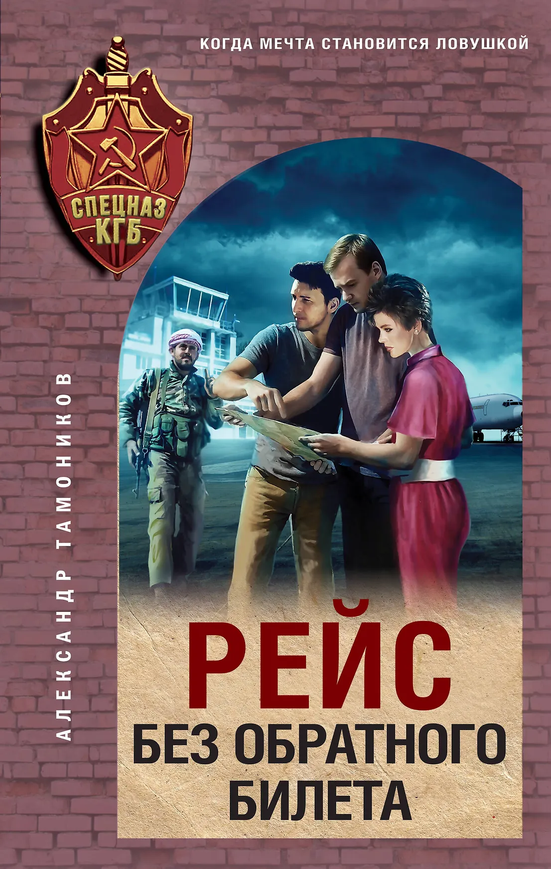 Рейс без обратного билета Книга Тамоников АА 16+