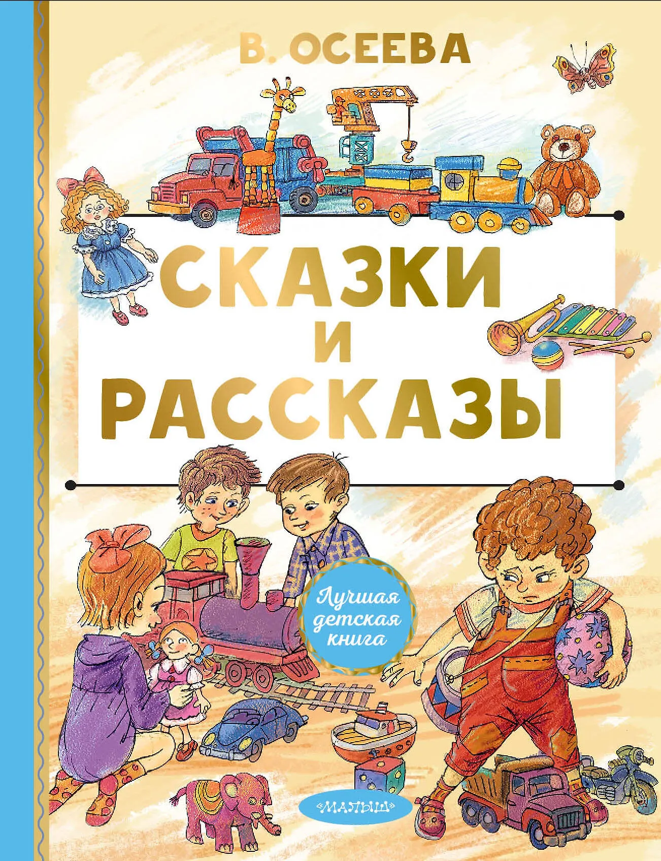 Сказки и рассказы Книга Осеева В 0+