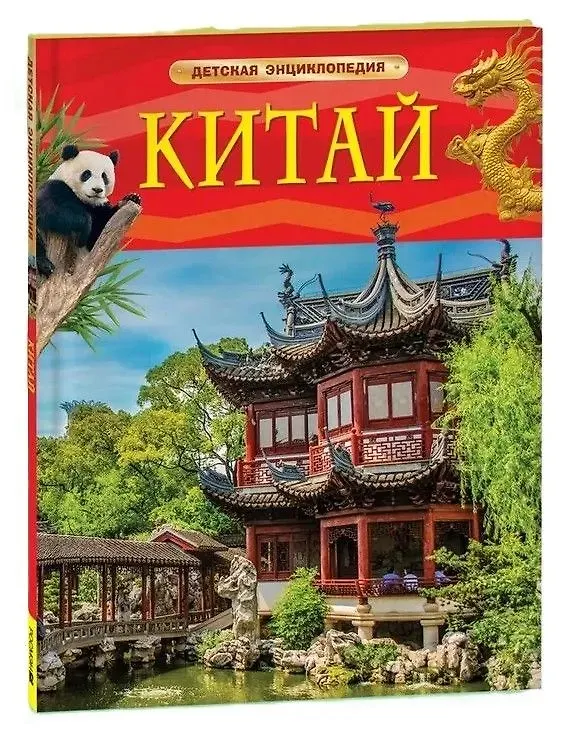 Китай Энциклопедия Сенжапова АИ 6+