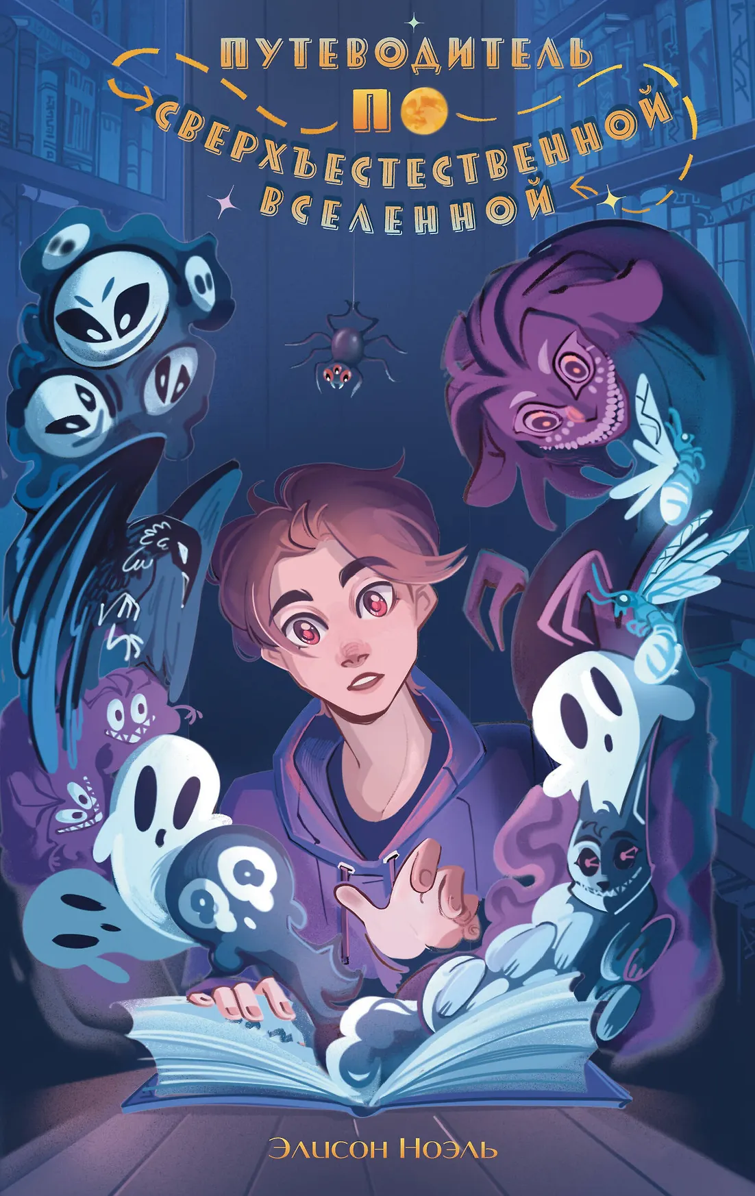 Путеводитель по Сверхъестественной вселенной Книга Ноэль Элисон 12+