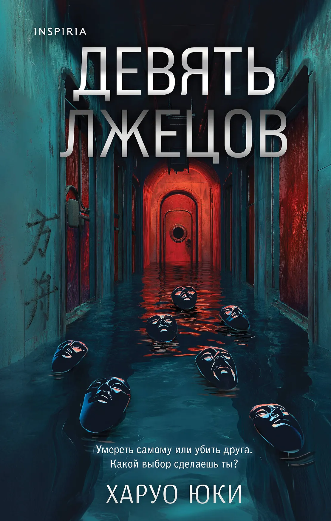 Девять лжецов Книга Юки Харуо 16+