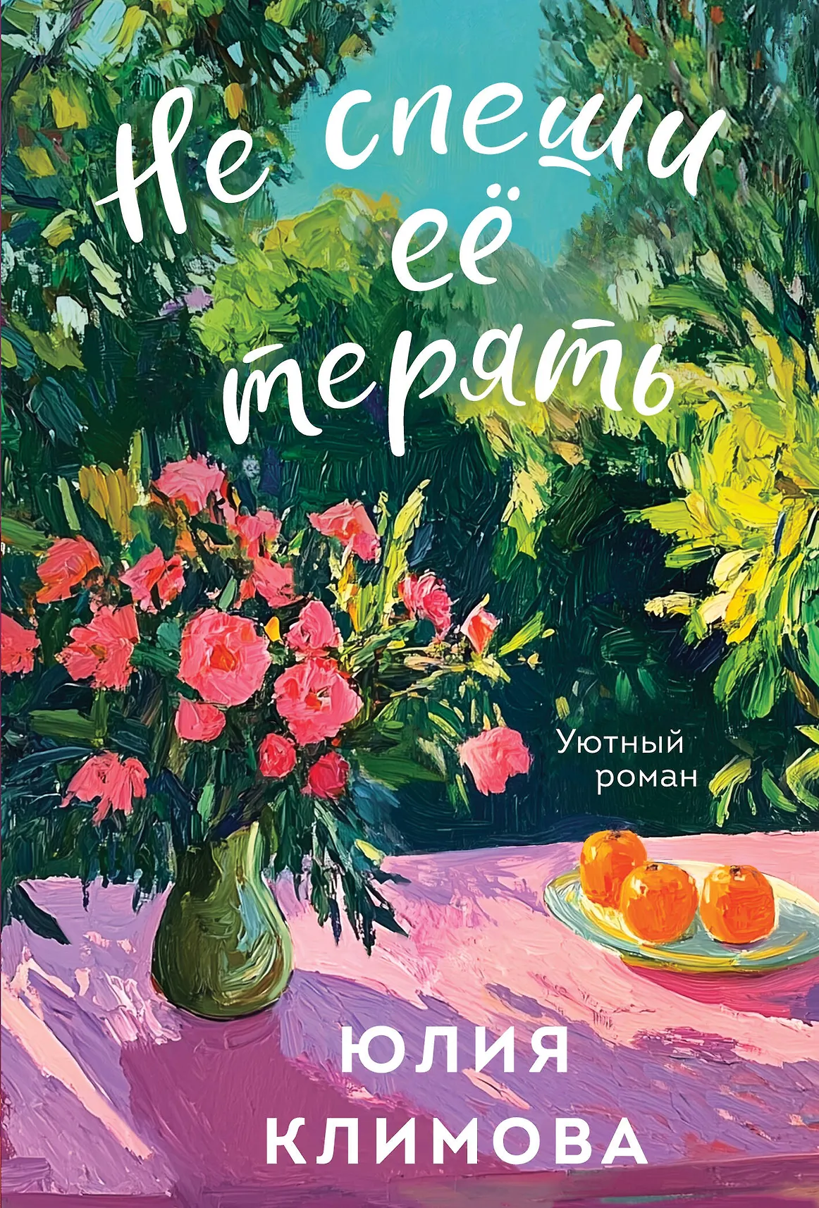 Не спеши ее терять Книга Климова ЮВ 16+