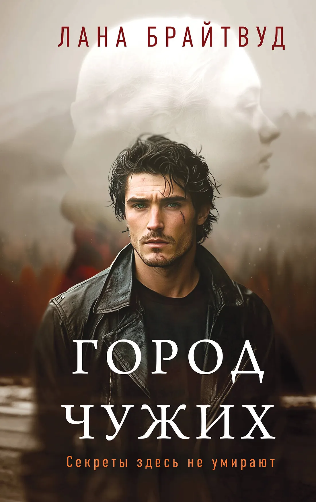 Город чужих Книга Брайтвуд Лана 16+