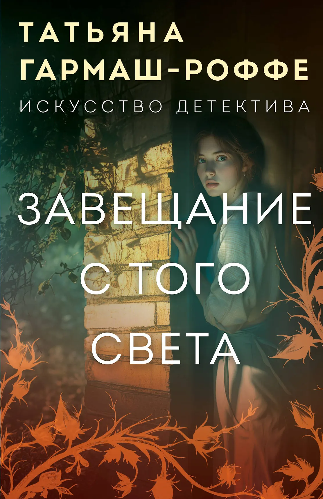 Завещание с того света Книга Гармаш-Роффе Татьяна 16+